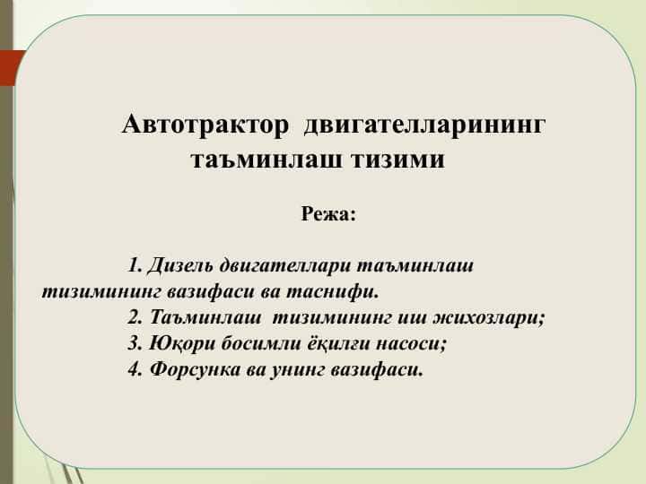 Aвтотрактор  двигателларининг таъминлаш тизими 1