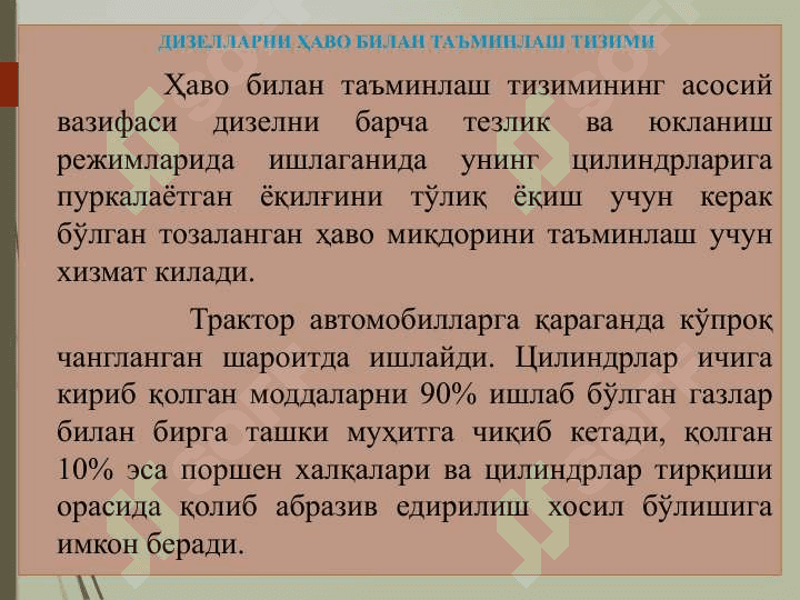 Aвтотрактор  двигателларининг таъминлаш тизими 8