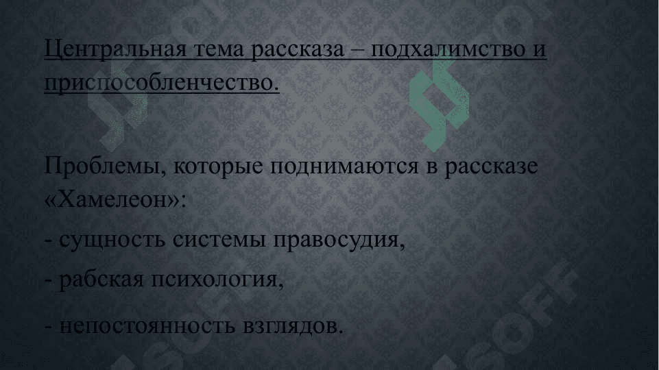 А. Чехов Хамелион 4