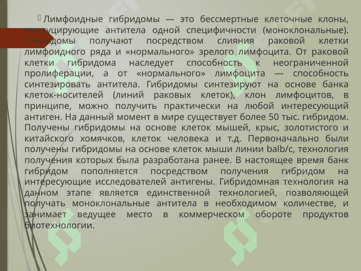 Gibrid va gibridoma 3
