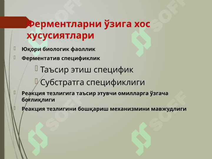 Оқсил табиатига эга биокатализаторлар 5