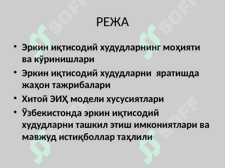 ЖАҲОН ИҚТИСОДИЁТИДА ЭРКИН ИҚТИСОДИЙ ҲУДУДЛАРНИНГ ТУТГАН ЎРНИ 2