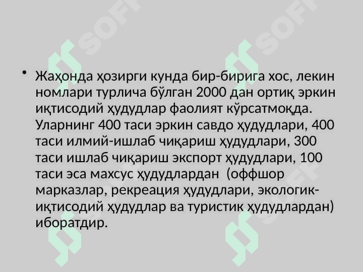 ЖАҲОН ИҚТИСОДИЁТИДА ЭРКИН ИҚТИСОДИЙ ҲУДУДЛАРНИНГ ТУТГАН ЎРНИ 4