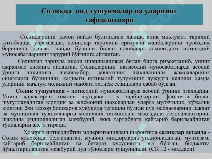 СОЛИҚ МУНОАБАТЛАРИГА КИРИШ 5
