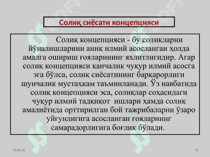 СОЛИҚ СИЁСАТИ 8