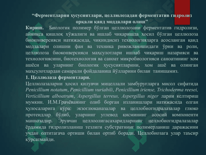 Ферментларни хусусиятлари 7