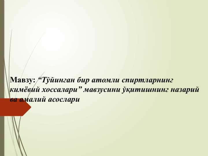 “Тўйинган бир атомли спиртларнинг кимёвий хоссалари” мавзусини ўқитишнинг назарий ва амалий асослари