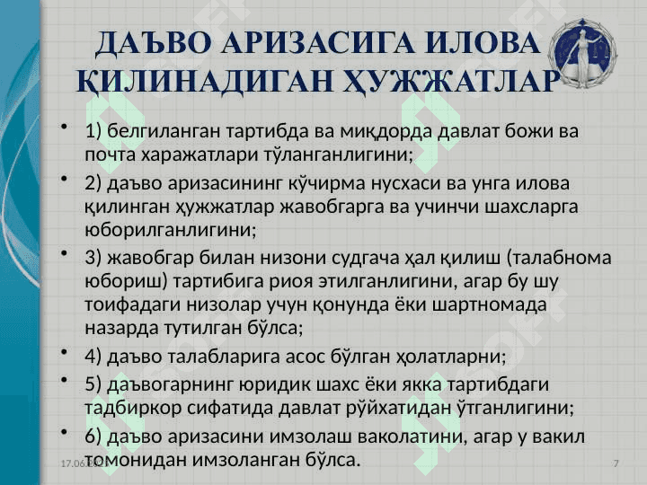 СУДДА ИШЛАРИНИ ҚЎЗҒАТИШ, ТАЙЁРЛАШ ВА КЎРИШ 7