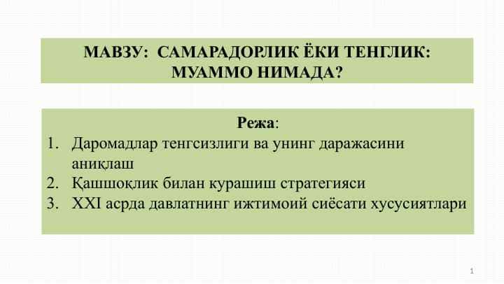 САМАРАДОРЛИК ЁКИ ТЕНГЛИК  МУАММО НИМАДА 1