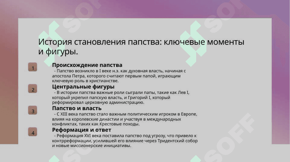 Папство и католики 3