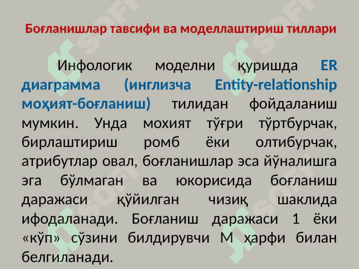 Маълумотларнинг «моҳият-боғланиш» инфологик модели 7