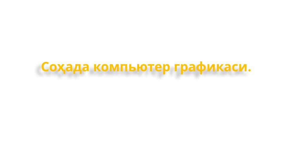 Соҳада компьютер графикаси. 1