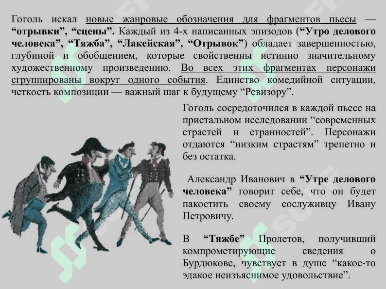 Драматургия Н.В.Гоголя 6
