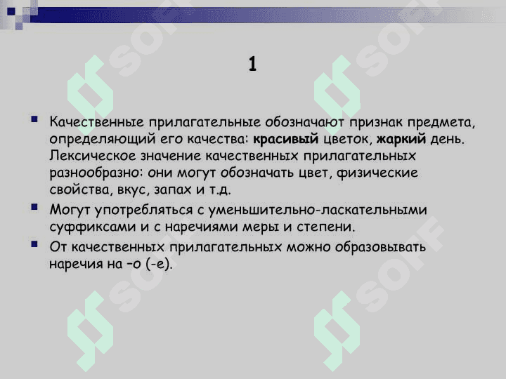 Имя прилагательное обозначает признак предмета, его качество и отвечает на вопросы Какой Чей 3