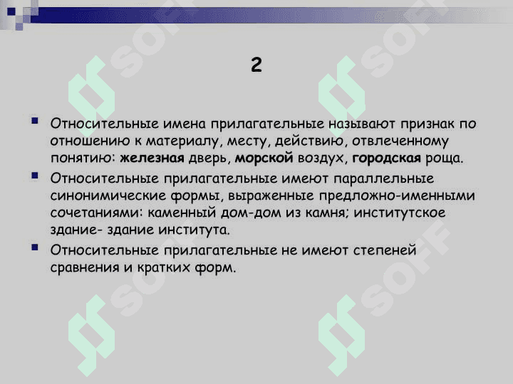 Имя прилагательное обозначает признак предмета, его качество и отвечает на вопросы Какой Чей 4