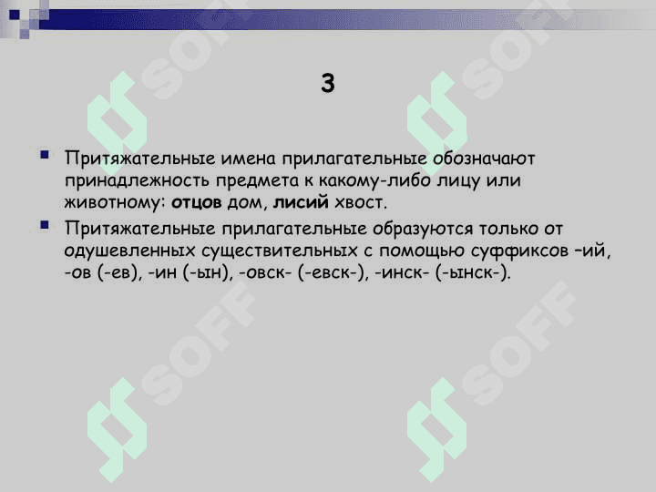 Имя прилагательное обозначает признак предмета, его качество и отвечает на вопросы Какой Чей 5