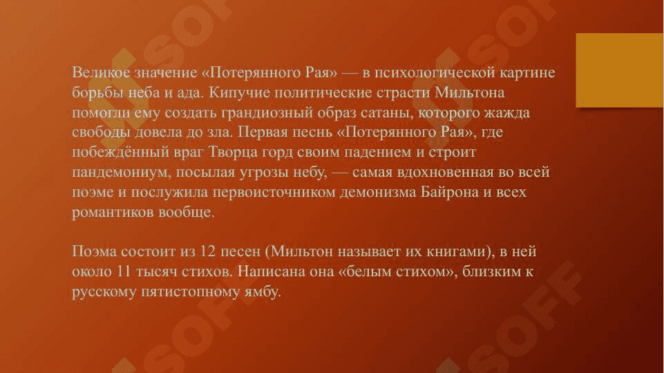 Концепция Добра и Зла в Потерянном рае Дж. Милтона и в Фаусте И. В. Гёте 3