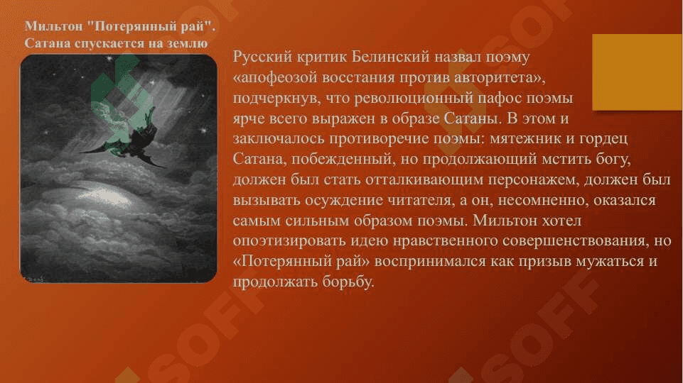 Концепция Добра и Зла в Потерянном рае Дж. Милтона и в Фаусте И. В. Гёте 4