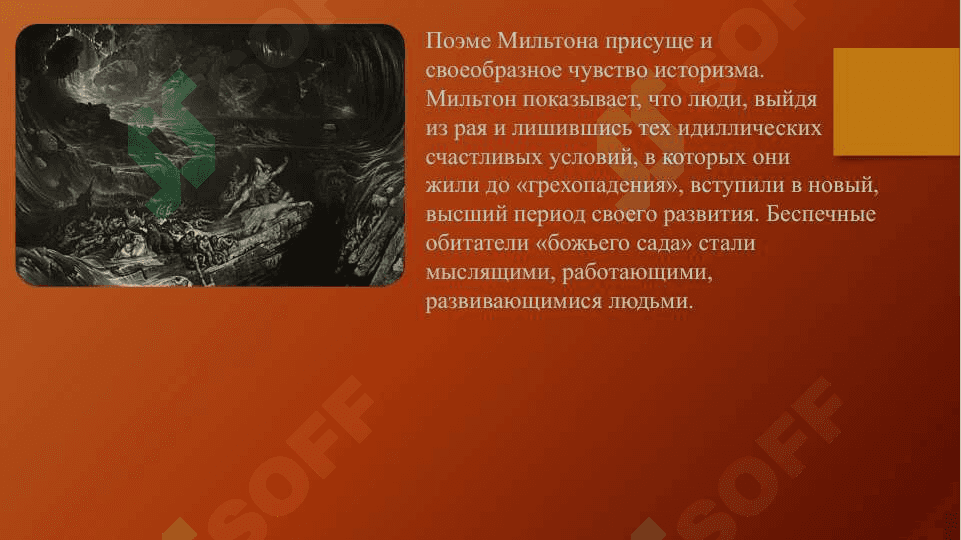 Концепция Добра и Зла в Потерянном рае Дж. Милтона и в Фаусте И. В. Гёте 5