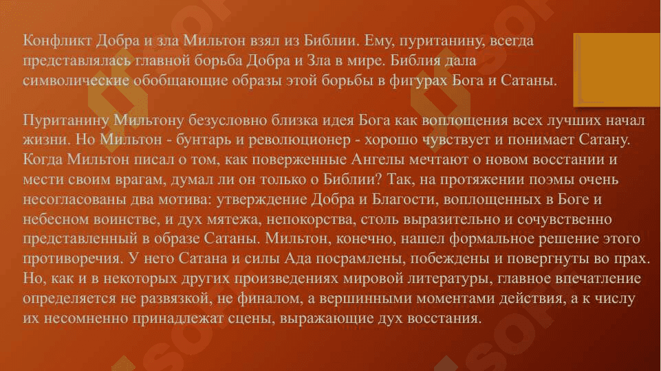 Концепция Добра и Зла в Потерянном рае Дж. Милтона и в Фаусте И. В. Гёте 6