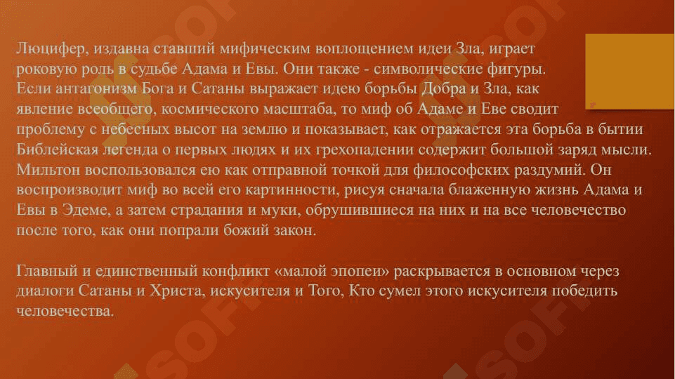 Концепция Добра и Зла в Потерянном рае Дж. Милтона и в Фаусте И. В. Гёте 7