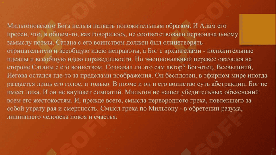 Концепция Добра и Зла в Потерянном рае Дж. Милтона и в Фаусте И. В. Гёте 8