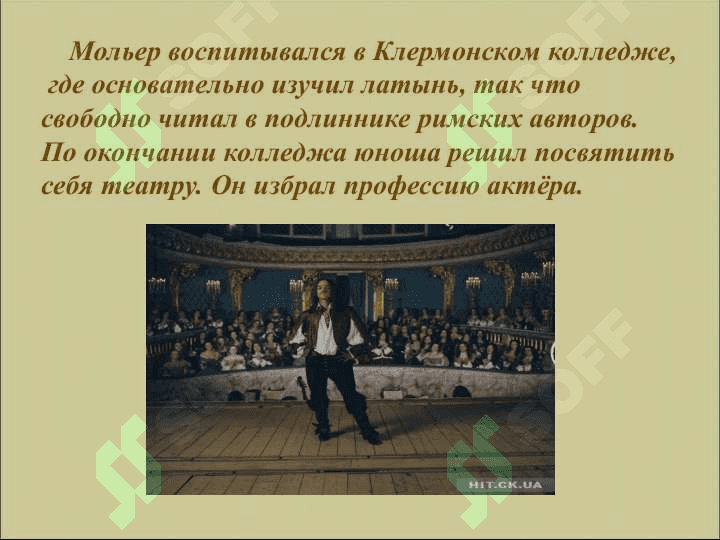 Король французской комедии. 5