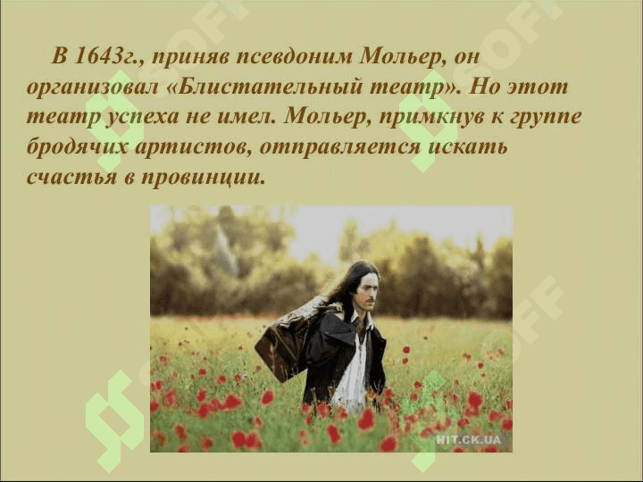 Король французской комедии. 6