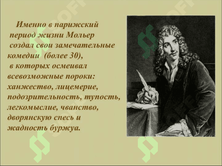 Король французской комедии. 8