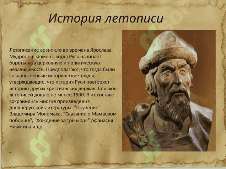 Летопись в Древней Руси 6