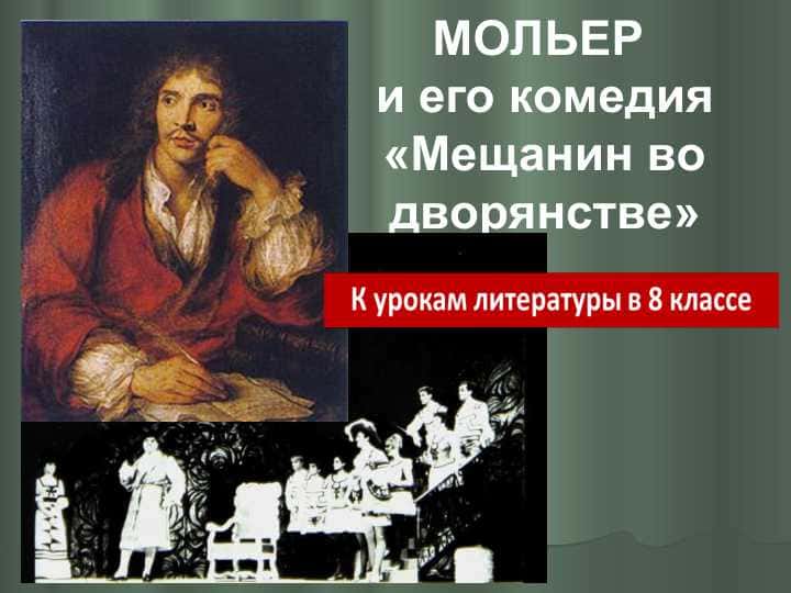 МОЛЬЕР и его комедия «Мещанин во дворянстве»