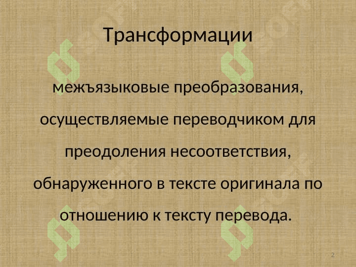 ПЕРЕВОДЧЕСКИЕ ТРАНСФОРМАЦИИ 2