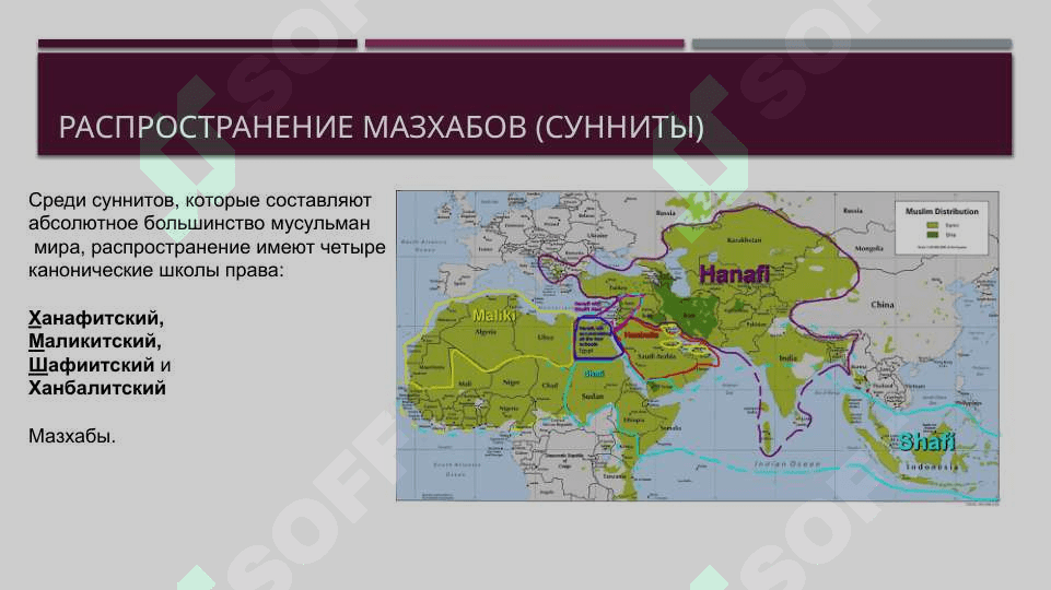 Религиозно-правовые школы в Исламе – мазхабы (ханафиты, ханбалиты, шафииты, маликиты; имамиты). 3