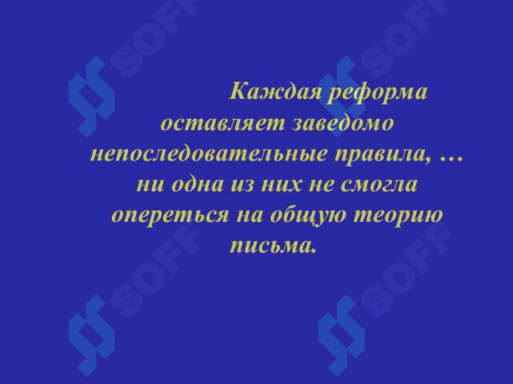Реформы орфографии в истории русского языка 3