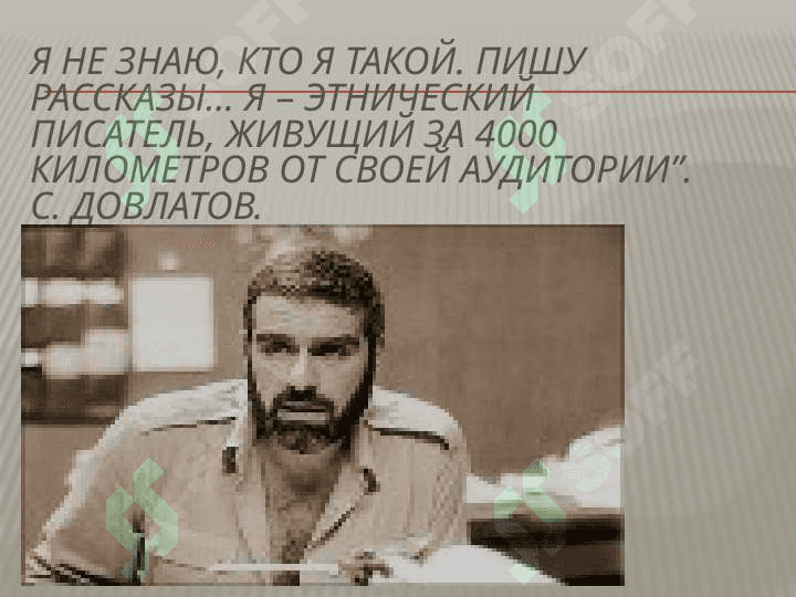 Сергей Довлатов 2