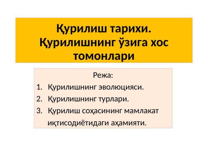 Қурилиш тарихи. Қурилишнинг ўзига хос томонлари 1