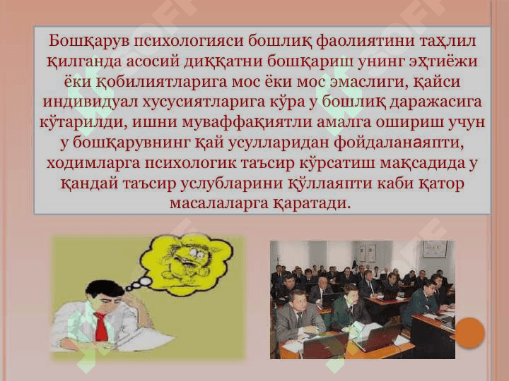 Бошқарув психологиясининг асосий масалалари 5