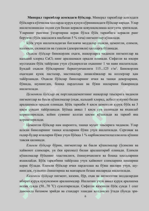 Лок бўёқ материаллари 6