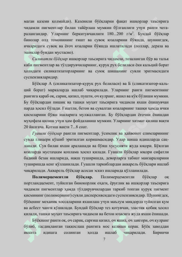 Лок бўёқ материаллари 7