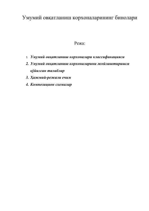 Умумий овқатланиш корхоналарининг бинолари 1