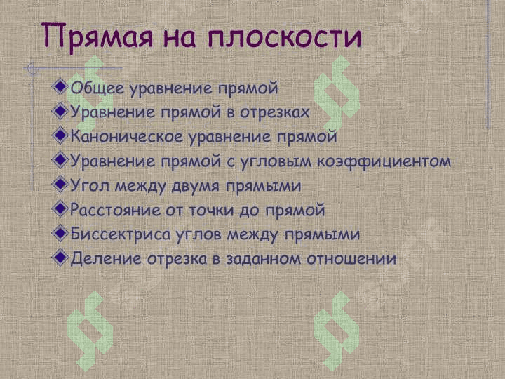 Прямая на плоскости 2