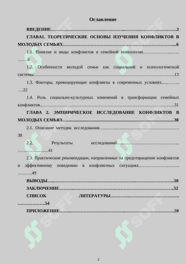 ПСИХОЛОГИЧЕСКИЕ ОСОБЕННОСТИ КОНФЛИКТОВ В СОВРЕМЕННЫХ МОЛОДЫХ СЕМЬЯХ 2