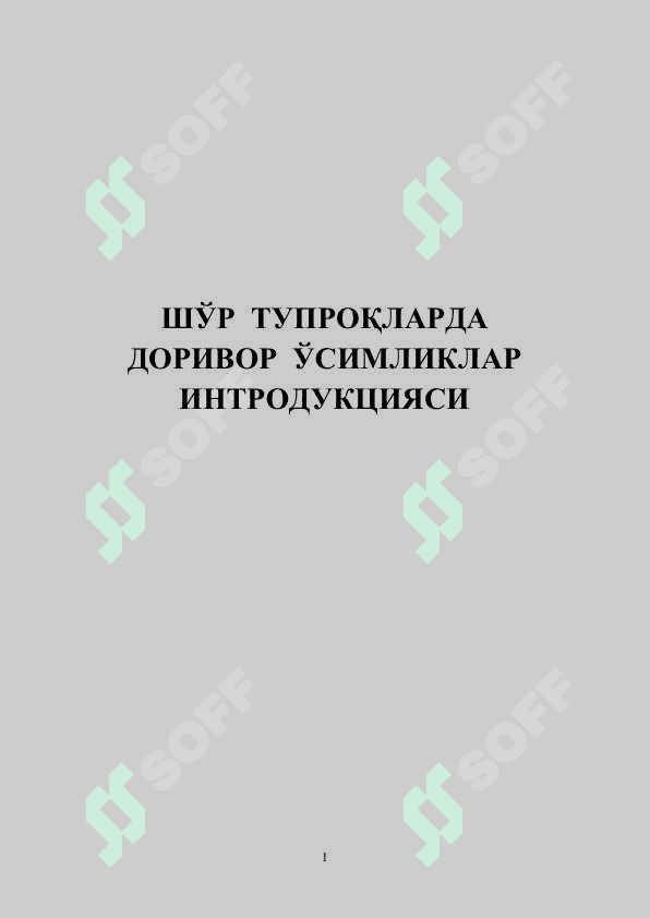 ШЎР  ТУПРОҚЛАРДА ДОРИВОР  ЎСИМЛИКЛАР ИНТРОДУКЦИЯСИ 2