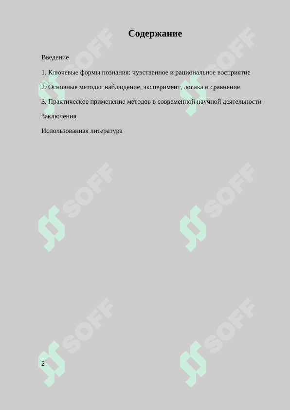 ОСНОВНЫЕ ФОРМЫ И МЕТОДЫ ПОЗНАНИЯ 2