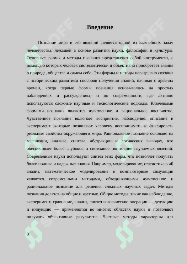 ОСНОВНЫЕ ФОРМЫ И МЕТОДЫ ПОЗНАНИЯ 3