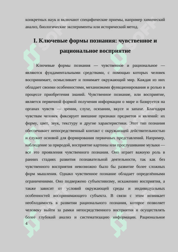 ОСНОВНЫЕ ФОРМЫ И МЕТОДЫ ПОЗНАНИЯ 4