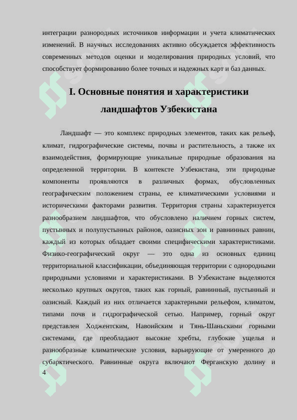 ОЦЕНКА ЛАНДШАФТОВ ФИЗИКО - ГЕОГРАФИЧЕСКИЕ ОКРУГИ УЗБЕКИСТАНА В ЦЕЛЯХ СЕЛЬСКОХОЗЯЙСТВЕННЫХ И ГОРОДОСТРОИТЕЛЬНЫХ НУЖД 4