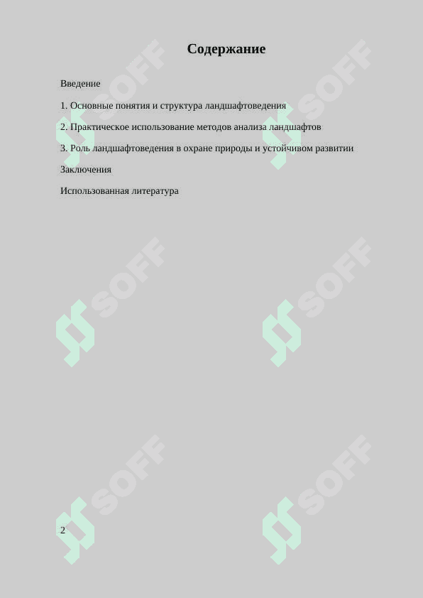 НАУЧНОЕ НАПРАВЛЕНИЕ ЛАНДШАФТОВЕДЕНИЯ И ИХ ЗНАЧЕНИЕ. 2