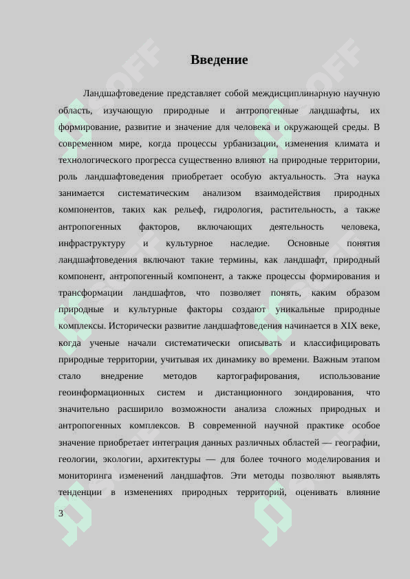 НАУЧНОЕ НАПРАВЛЕНИЕ ЛАНДШАФТОВЕДЕНИЯ И ИХ ЗНАЧЕНИЕ. 3