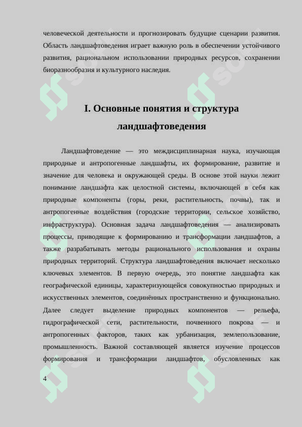 НАУЧНОЕ НАПРАВЛЕНИЕ ЛАНДШАФТОВЕДЕНИЯ И ИХ ЗНАЧЕНИЕ. 4